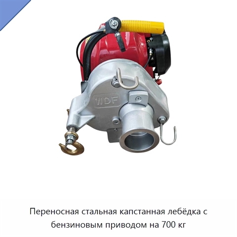 Переносная стальная капстанная лебёдка с бензиновым приводом на 700 кг