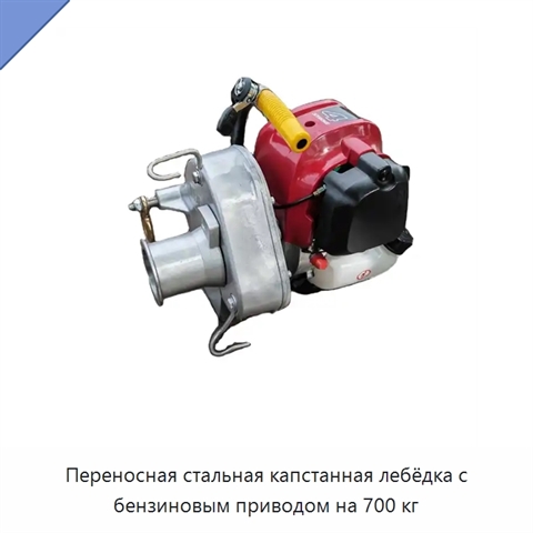 Переносная стальная капстанная лебёдка с бензиновым приводом на 700 кг