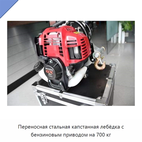 Переносная стальная капстанная лебёдка с бензиновым приводом на 700 кг