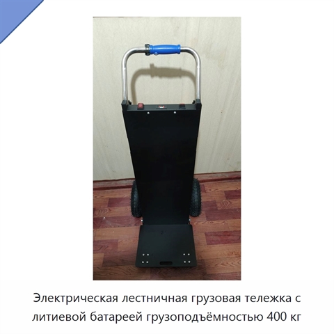 Электрическая лестничная грузовая тележка с литиевой батареей грузоподъёмностью 400 кг