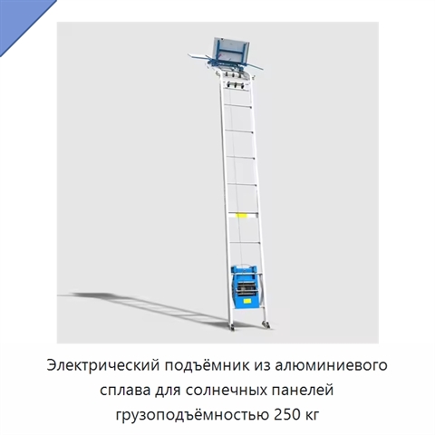 Электрический подъёмник из алюминиевого сплава для солнечных панелей грузоподъёмностью 250 кг