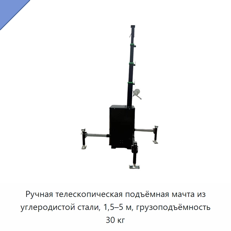 Ручная телескопическая подъёмная мачта из углеродистой стали, 1,5–5 м, грузоподъёмность 30 кг — Электротали