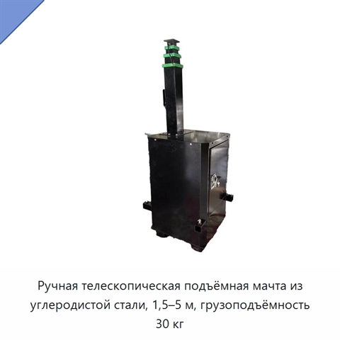 Ручная телескопическая подъёмная мачта из углеродистой стали, 1,5–5 м, грузоподъёмность 30 кг