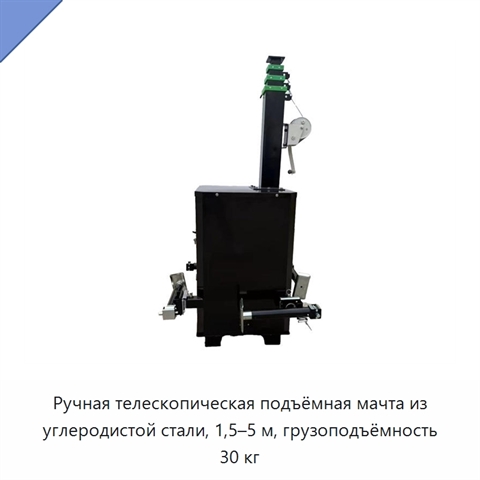 Ручная телескопическая подъёмная мачта из углеродистой стали, 1,5–5 м, грузоподъёмность 30 кг