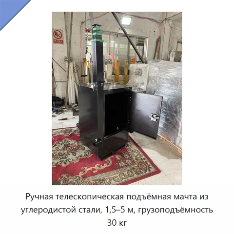 Ручная телескопическая подъёмная мачта из углеродистой стали, 1,5–5 м, грузоподъёмность 30 кг