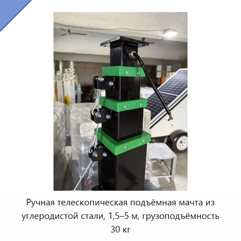 Ручная телескопическая подъёмная мачта из углеродистой стали, 1,5–5 м, грузоподъёмность 30 кг