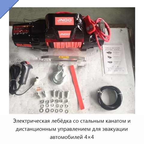 Электрическая лебёдка со стальным канатом и дистанционным управлением для эвакуации автомобилей 4×4
