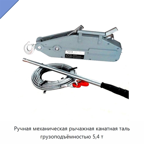 Ручная механическая рычажная канатная таль грузоподъёмностью 5,4 т