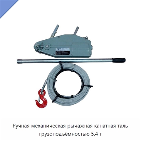 Ручная механическая рычажная канатная таль грузоподъёмностью 5,4 т