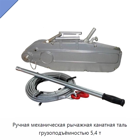 Ручная механическая рычажная канатная таль грузоподъёмностью 5,4 т