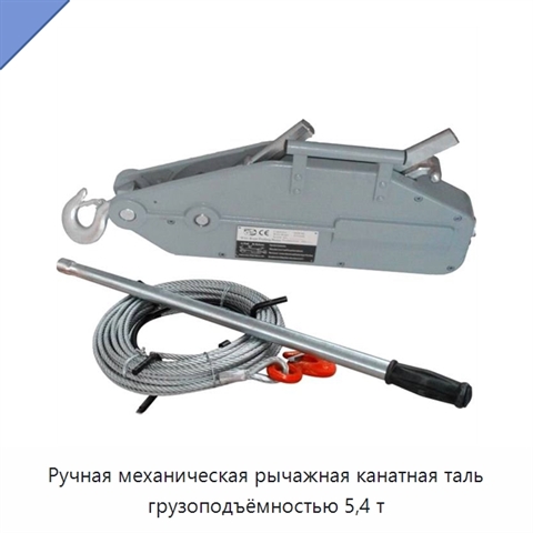 Ручная механическая рычажная канатная таль грузоподъёмностью 5,4 т