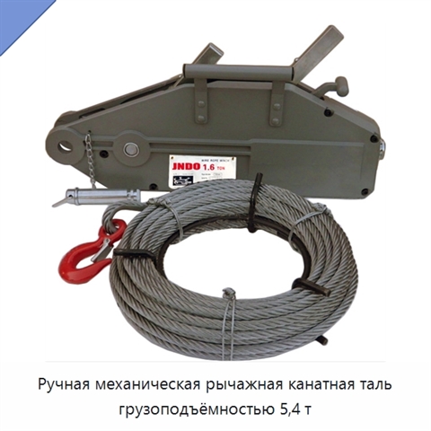 Ручная механическая рычажная канатная таль грузоподъёмностью 5,4 т