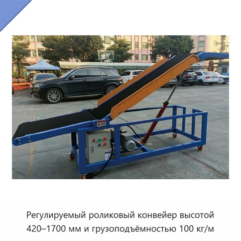 Регулируемый роликовый конвейер высотой 420–1700 мм и грузоподъёмностью 100 кг/м