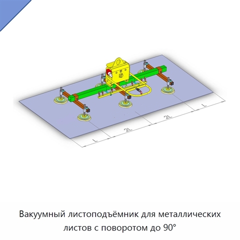 Вакуумный листоподъёмник для металлических листов с поворотом до 90°