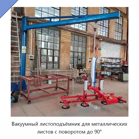Вакуумный листоподъёмник для металлических листов с поворотом до 90°