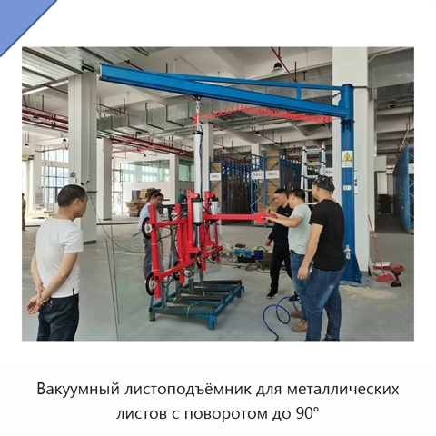 Вакуумный листоподъёмник для металлических листов с поворотом до 90°