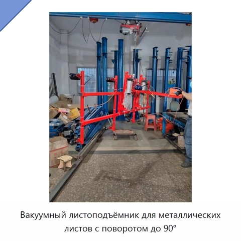 Вакуумный листоподъёмник для металлических листов с поворотом до 90°