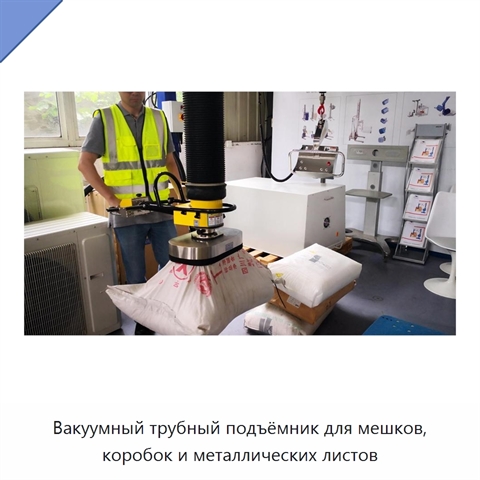 Вакуумный трубный подъёмник для мешков, коробок и металлических листов