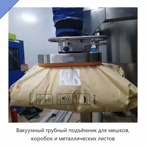 Вакуумный трубный подъёмник для мешков, коробок и металлических листов