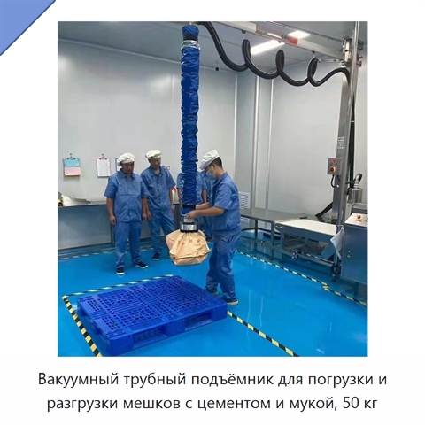 Вакуумный трубный подъёмник для погрузки и разгрузки мешков с цементом и мукой, 50 кг