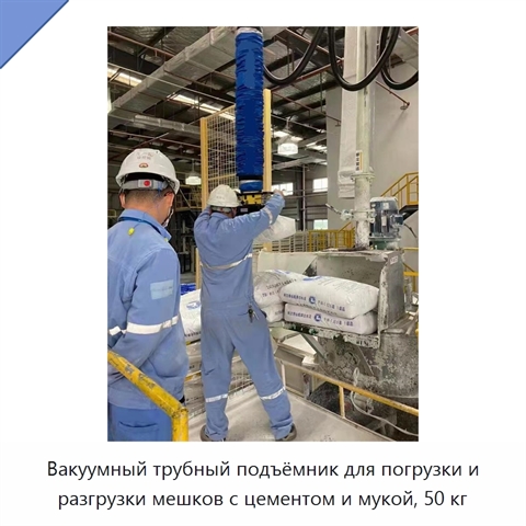 Вакуумный трубный подъёмник для погрузки и разгрузки мешков с цементом и мукой, 50 кг