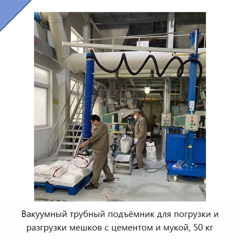 Вакуумный трубный подъёмник для погрузки и разгрузки мешков с цементом и мукой, 50 кг