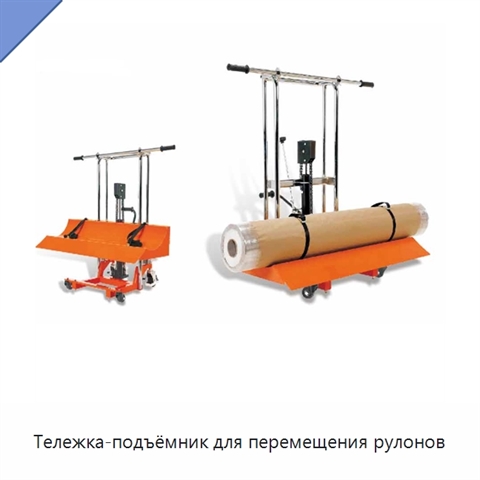 Тележка-подъёмник для перемещения рулонов