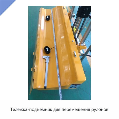 Тележка-подъёмник для перемещения рулонов