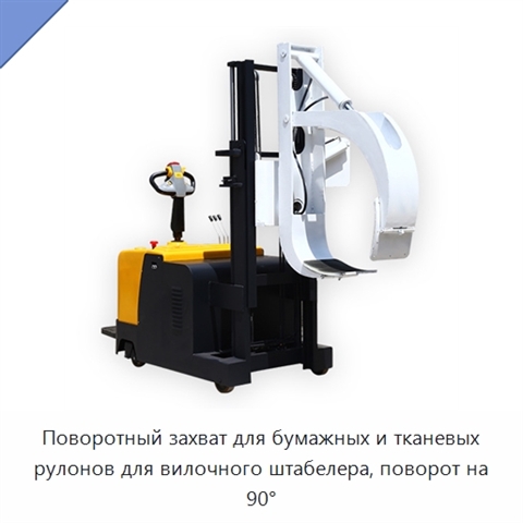 Поворотный захват для бумажных и тканевых рулонов для вилочного штабелера, поворот на 90°