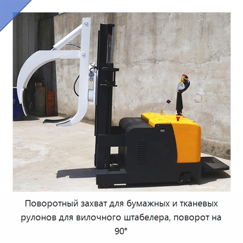 Поворотный захват для бумажных и тканевых рулонов для вилочного штабелера, поворот на 90°