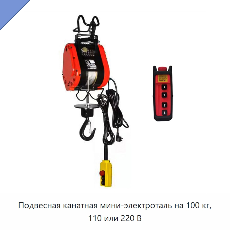 Подвесная канатная мини-электроталь на 100 кг, 110 или 220 В — Электротали