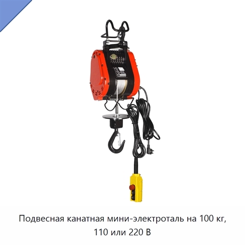 Подвесная канатная мини-электроталь на 100 кг, 110 или 220 В