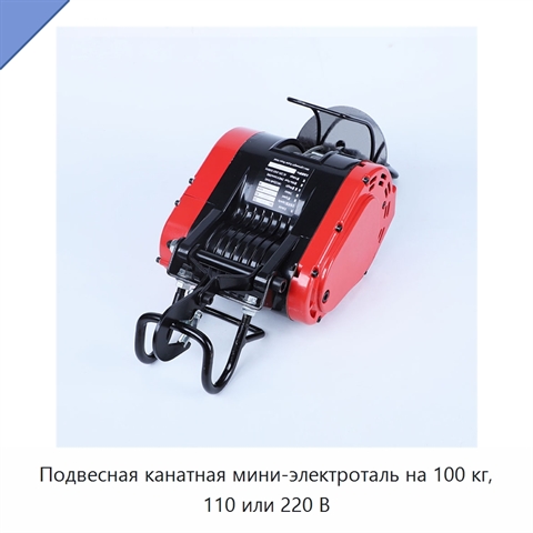 Подвесная канатная мини-электроталь на 100 кг, 110 или 220 В