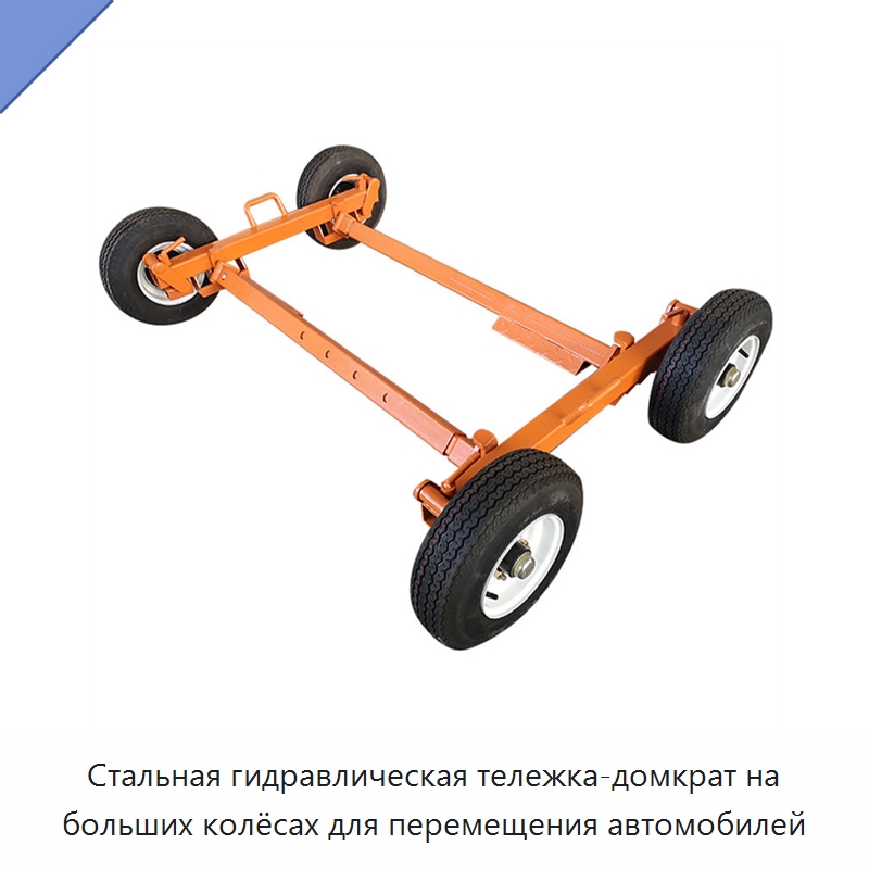 Стальная гидравлическая тележка-домкрат на больших колёсах для перемещения автомобилей — Прочее подъемно-транспортное оборудование