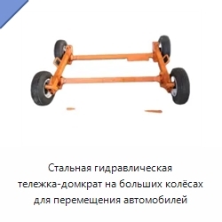 Стальная гидравлическая тележка-домкрат на больших колёсах для перемещения автомобилей