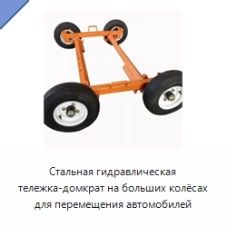 Стальная гидравлическая тележка-домкрат на больших колёсах для перемещения автомобилей