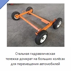 Стальная гидравлическая тележка-домкрат на больших колёсах для перемещения автомобилей