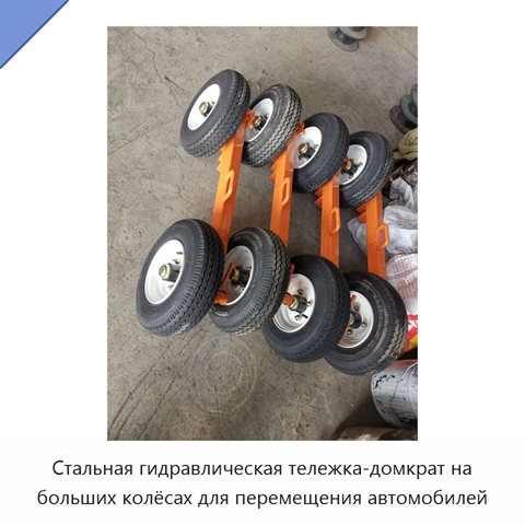 Стальная гидравлическая тележка-домкрат на больших колёсах для перемещения автомобилей