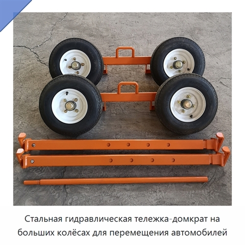 Стальная гидравлическая тележка-домкрат на больших колёсах для перемещения автомобилей