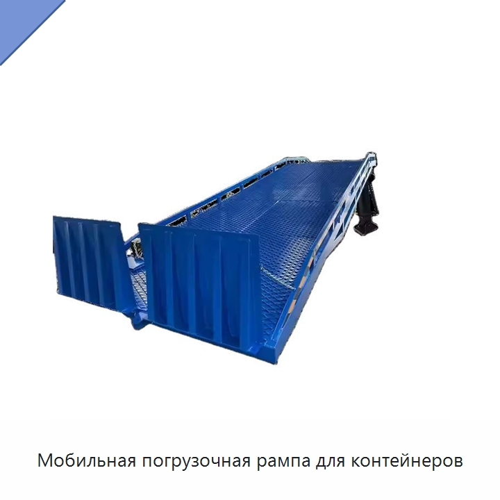 Мобильная погрузочная рампа для контейнеров — Подъемные столы