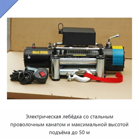 Электрическая лебёдка со стальным проволочным канатом и максимальной высотой подъёма до 50 м