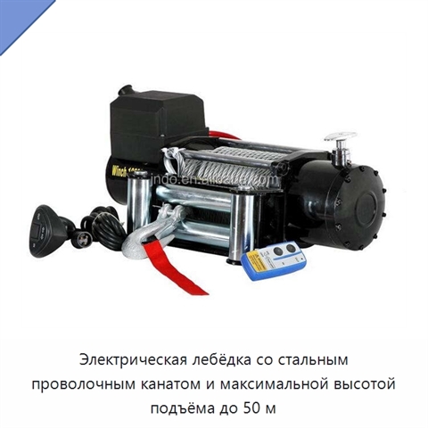 Электрическая лебёдка со стальным проволочным канатом и максимальной высотой подъёма до 50 м
