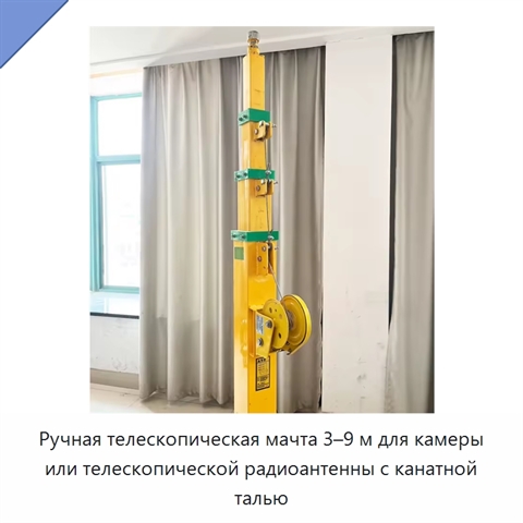 Ручная телескопическая мачта 3–9 м для камеры или телескопической радиоантенны с канатной талью