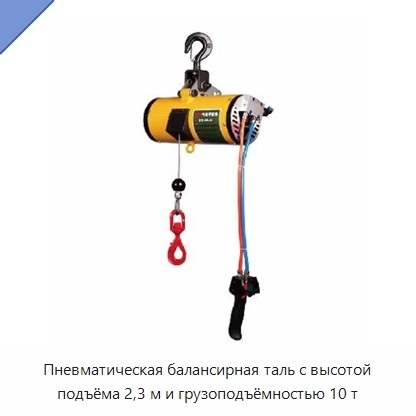 Пневматическая балансирная таль с высотой подъёма 2,3 м и грузоподъёмностью 10 т