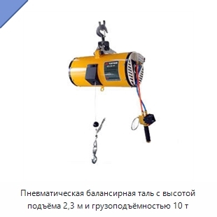 Пневматическая балансирная таль с высотой подъёма 2,3 м и грузоподъёмностью 10 т