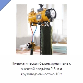 Пневматическая балансирная таль с высотой подъёма 2,3 м и грузоподъёмностью 10 т