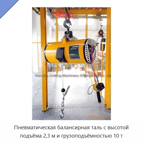 Пневматическая балансирная таль с высотой подъёма 2,3 м и грузоподъёмностью 10 т