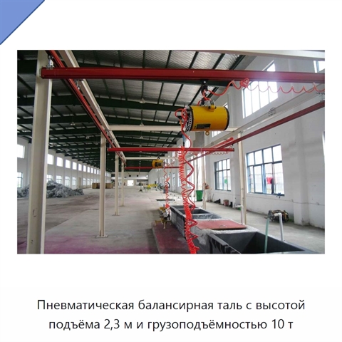 Пневматическая балансирная таль с высотой подъёма 2,3 м и грузоподъёмностью 10 т
