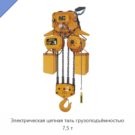 Электрическая цепная таль грузоподъёмностью 7,5 т