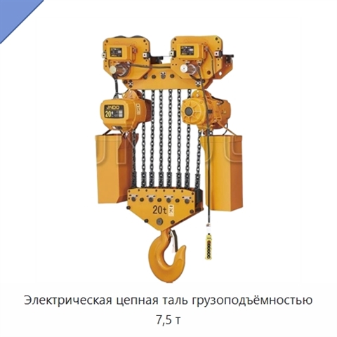 Электрическая цепная таль грузоподъёмностью 7,5 т